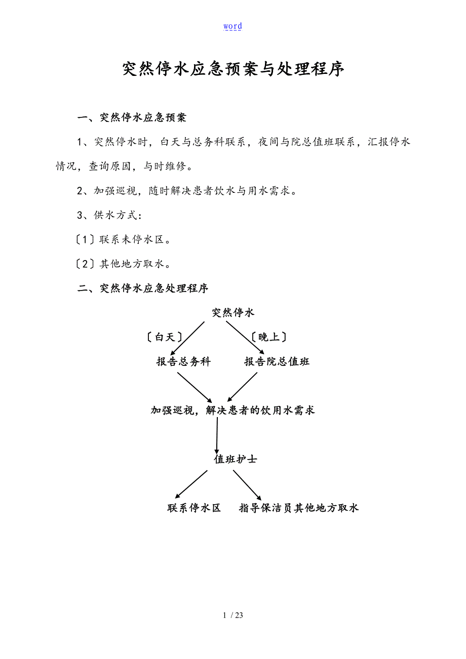 各种应急预案及处理流程_第1页