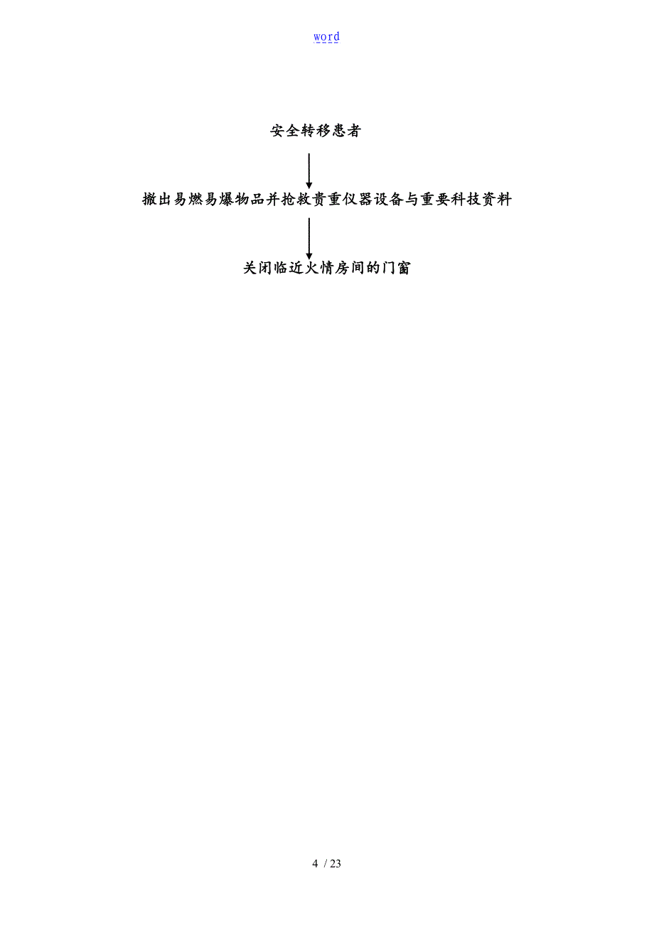 各种应急预案及处理流程_第4页