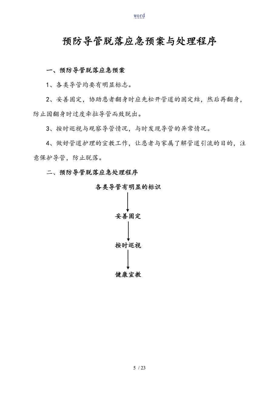 各种应急预案及处理流程_第5页