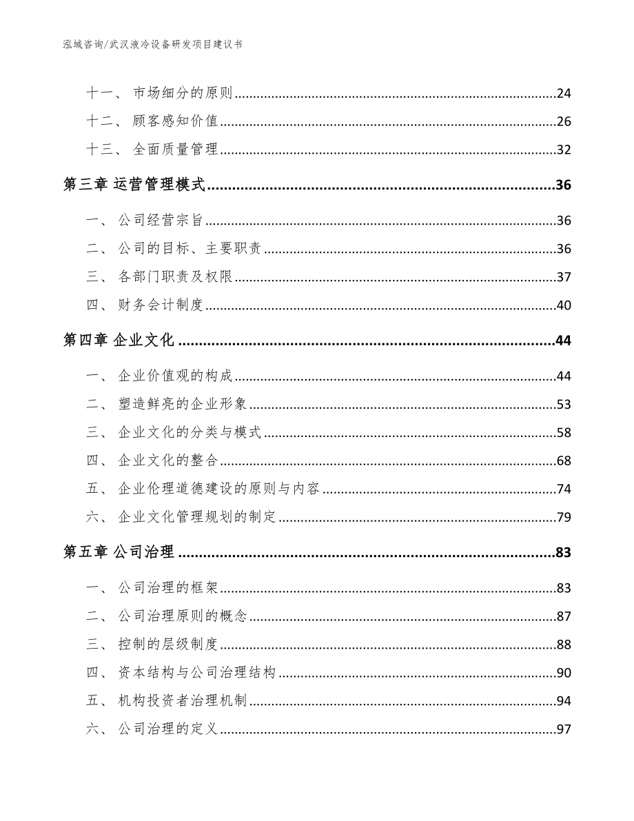 武汉液冷设备研发项目建议书【范文参考】_第3页