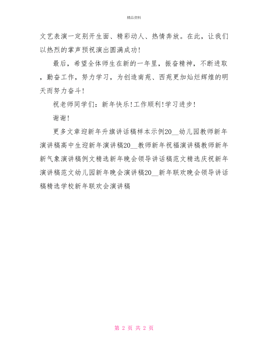 最新学校新年汇演演讲稿参考_第2页