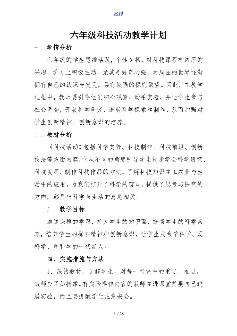 六年级科技精彩活动计划清单与教案设计_第1页