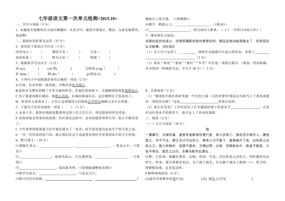 七年级语文第一次单元检测_第1页