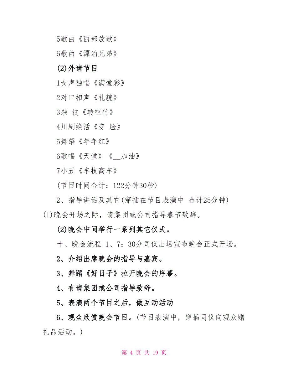 2022实用的公司春节晚会策划5篇_第4页