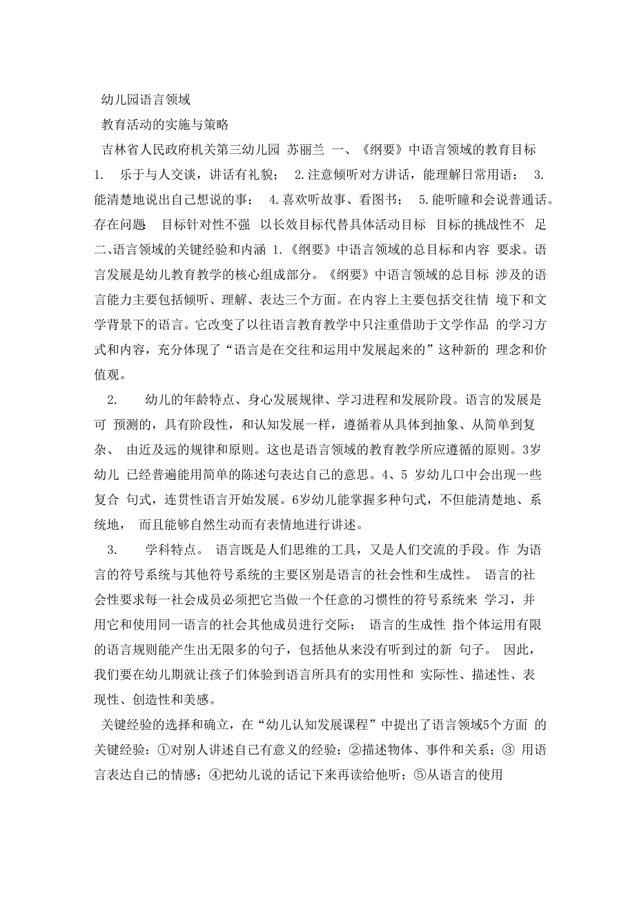 幼儿园语言领域 教育活动的实施与策略_第1页