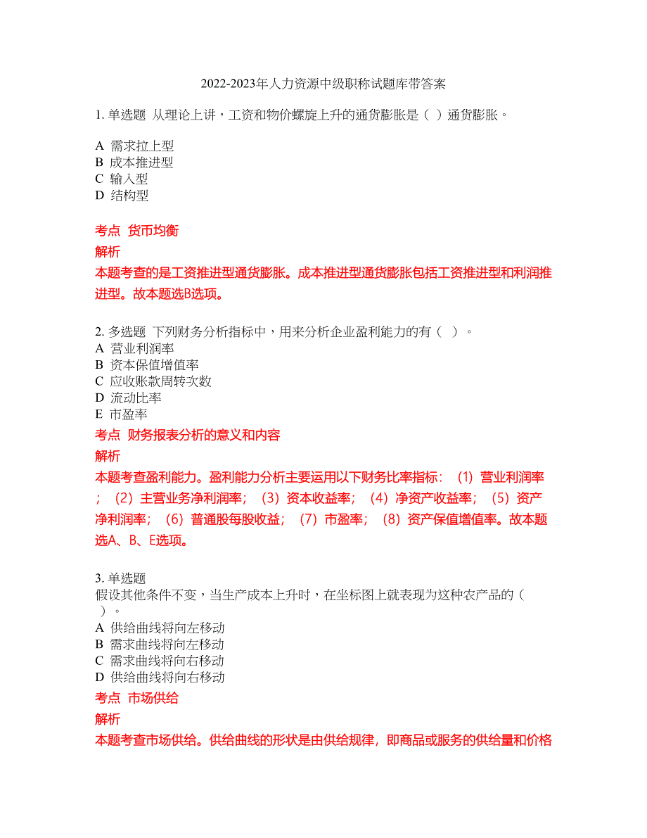 2022-2023年人力资源中级职称试题库带答案第75期_第1页