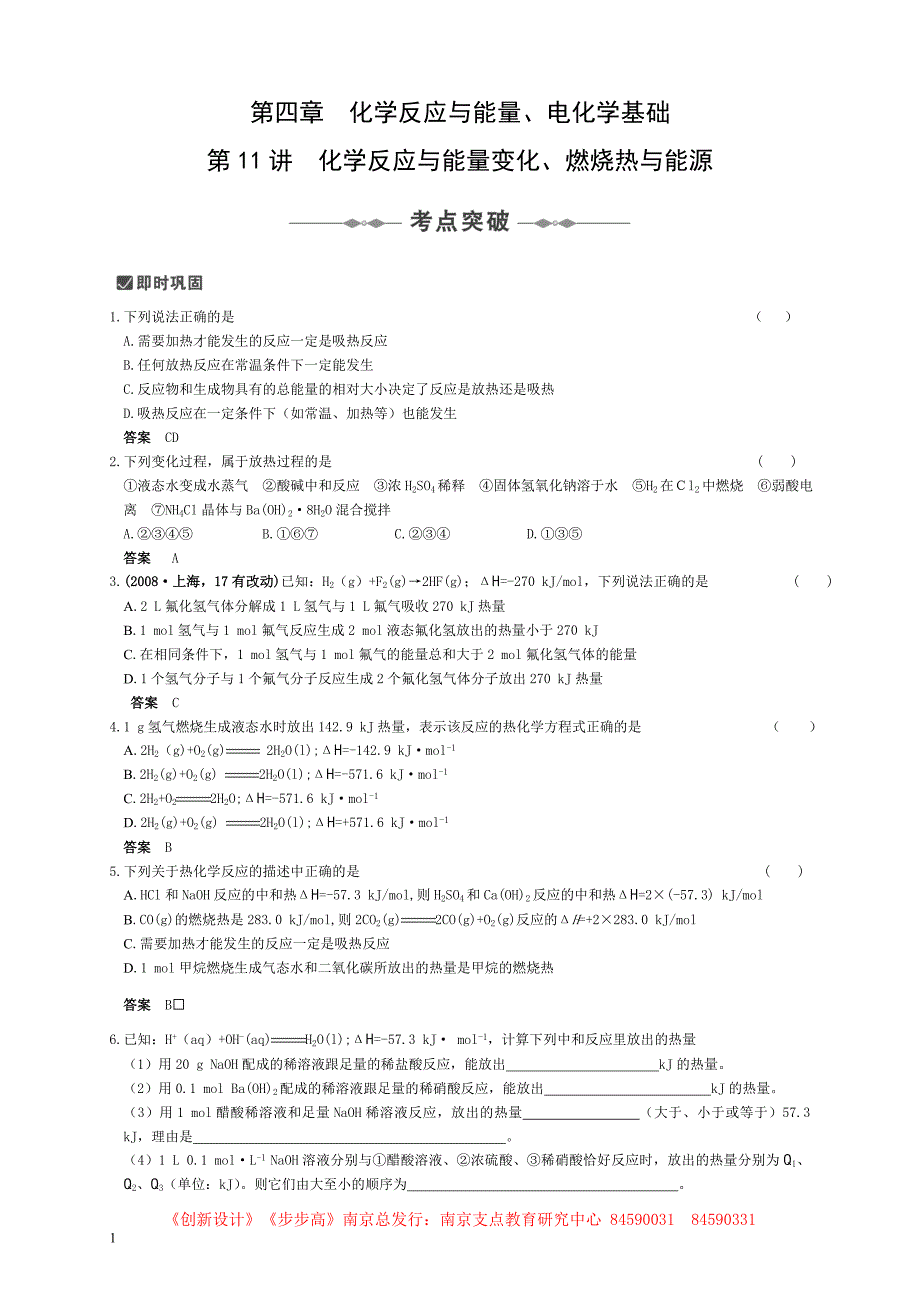 化学反应与能量变化、燃烧热与能源.doc_第1页