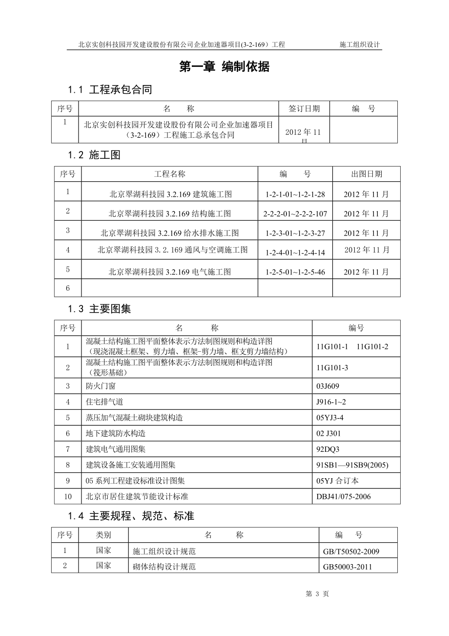 xx科技园开发建设股份有限公司企业加速器项目工程施工组织设计_第3页