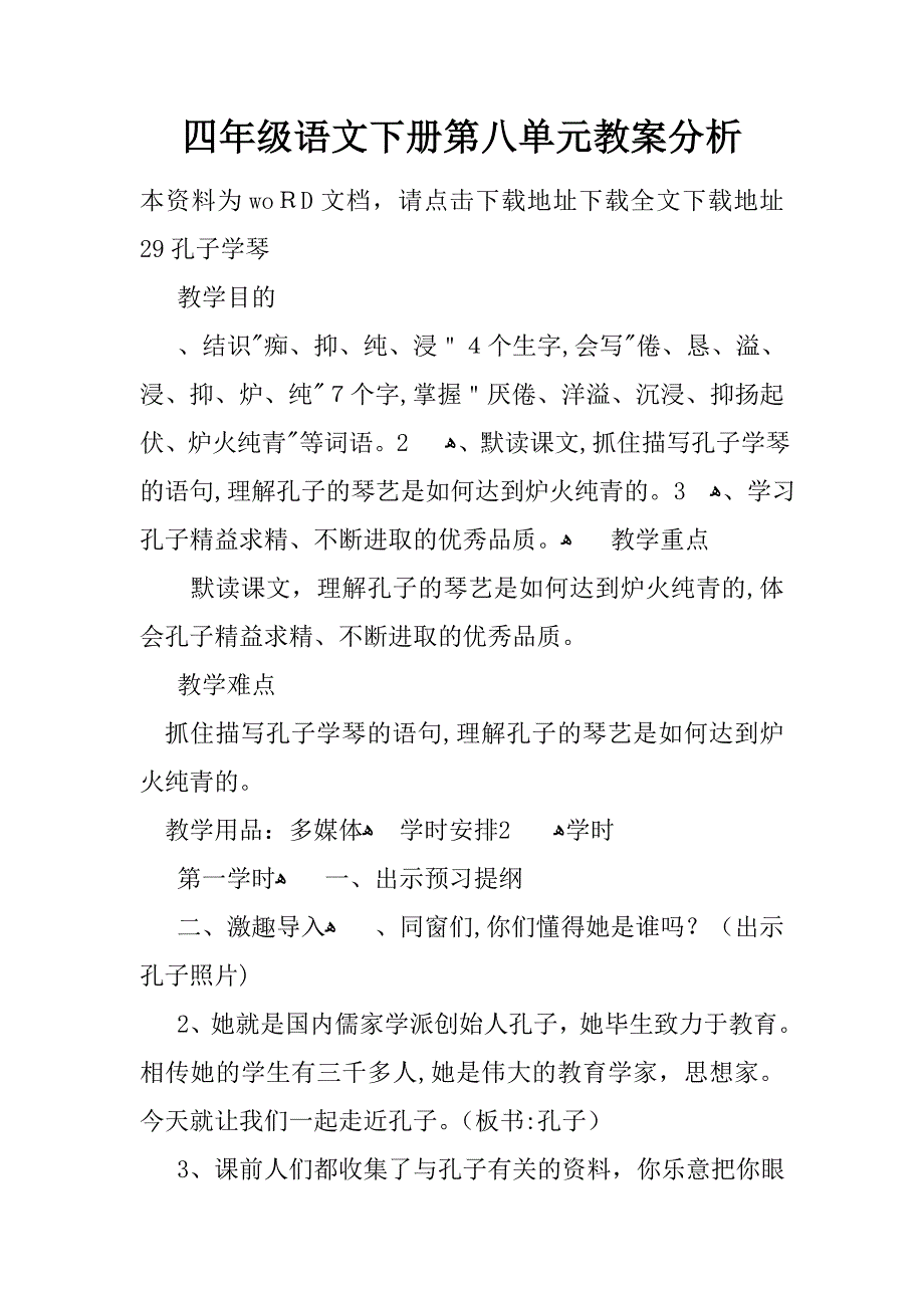 [推荐精选]四年级语文下册第八单元上课学习上课学习教案分析_第1页