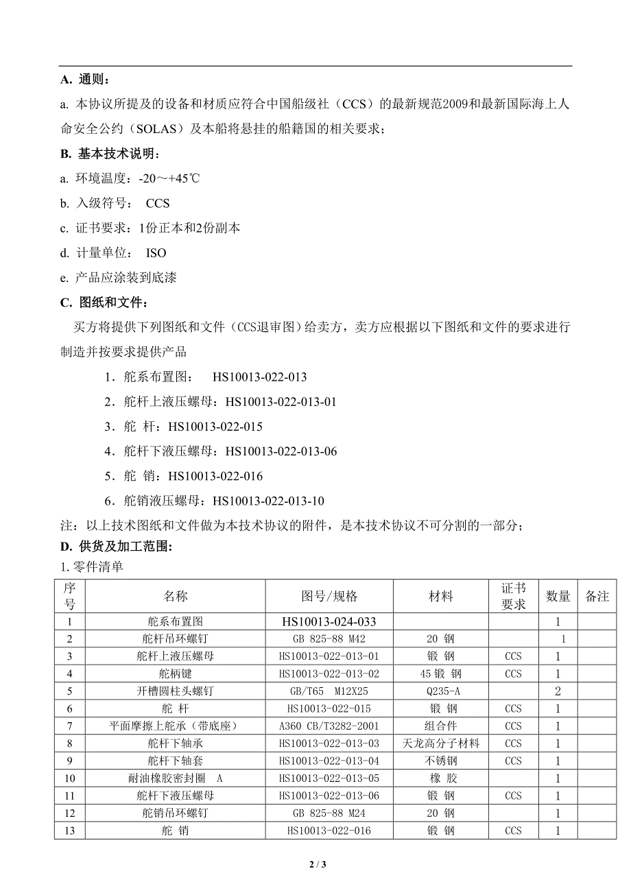 舵系组成(东台远洋).doc_第2页