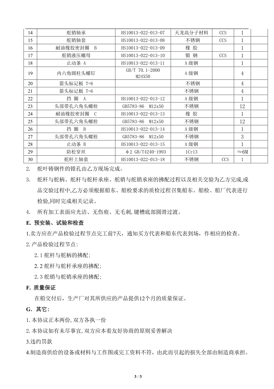 舵系组成(东台远洋).doc_第3页