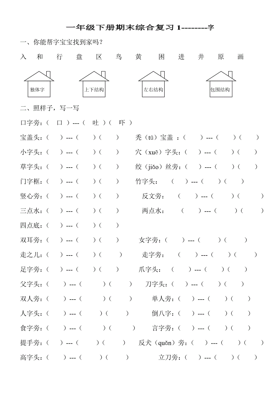 语文s版一年级下册总复习卷(分类,内容齐全)_第1页