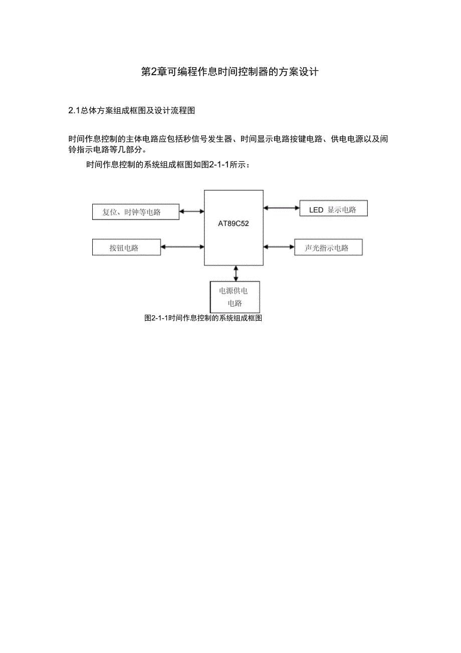 可编程作息时间控制器设计(单片机)_第5页