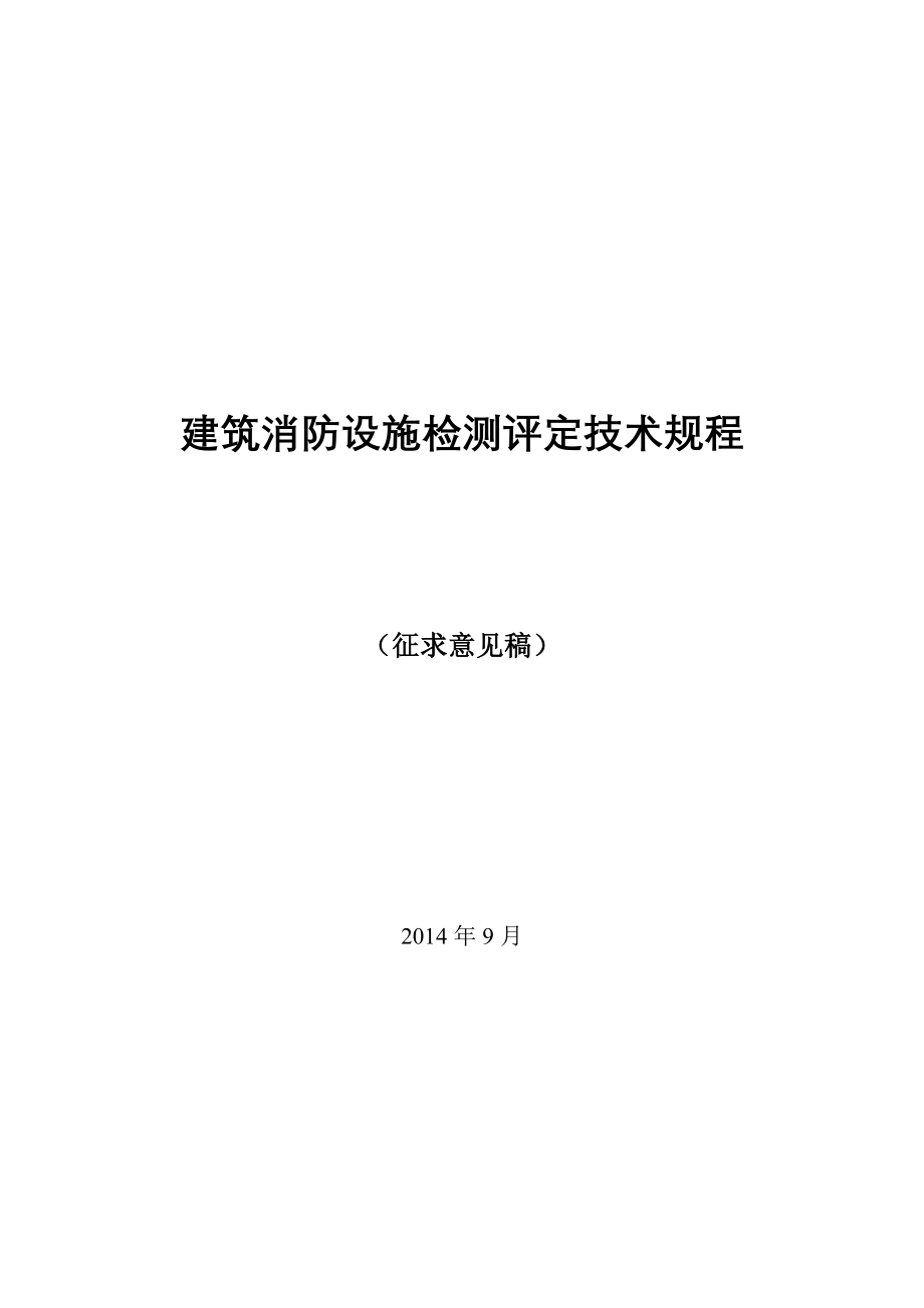 建筑消防设施检测评定技术规程_第1页