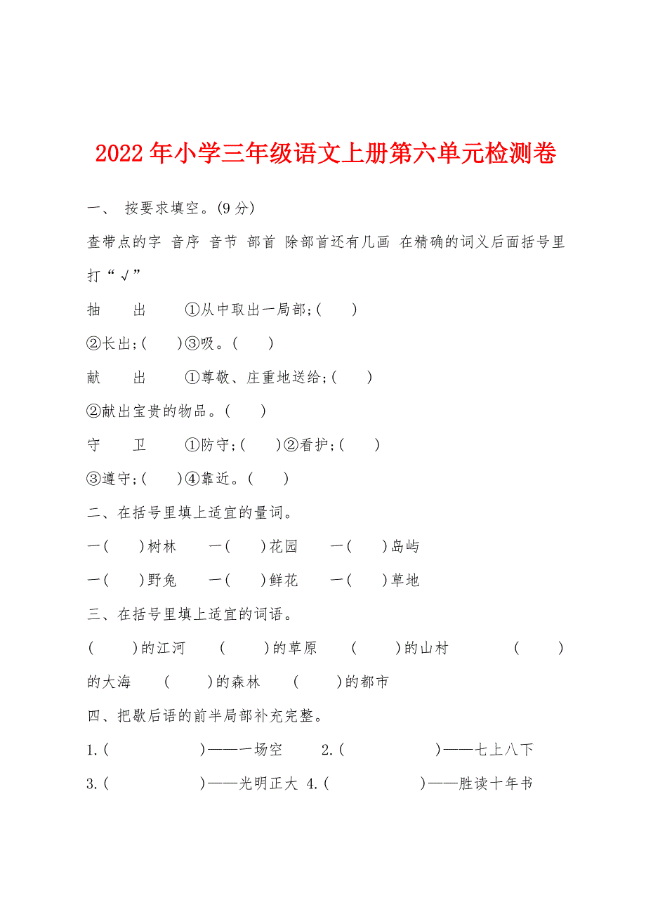 2022年小学三年级语文上册第六单元检测卷.docx_第1页