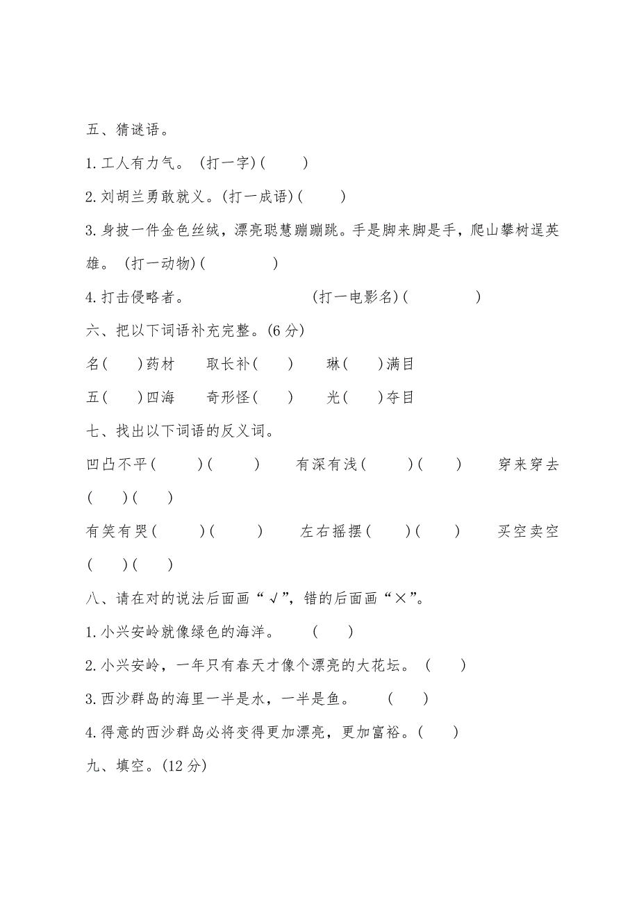 2022年小学三年级语文上册第六单元检测卷.docx_第2页