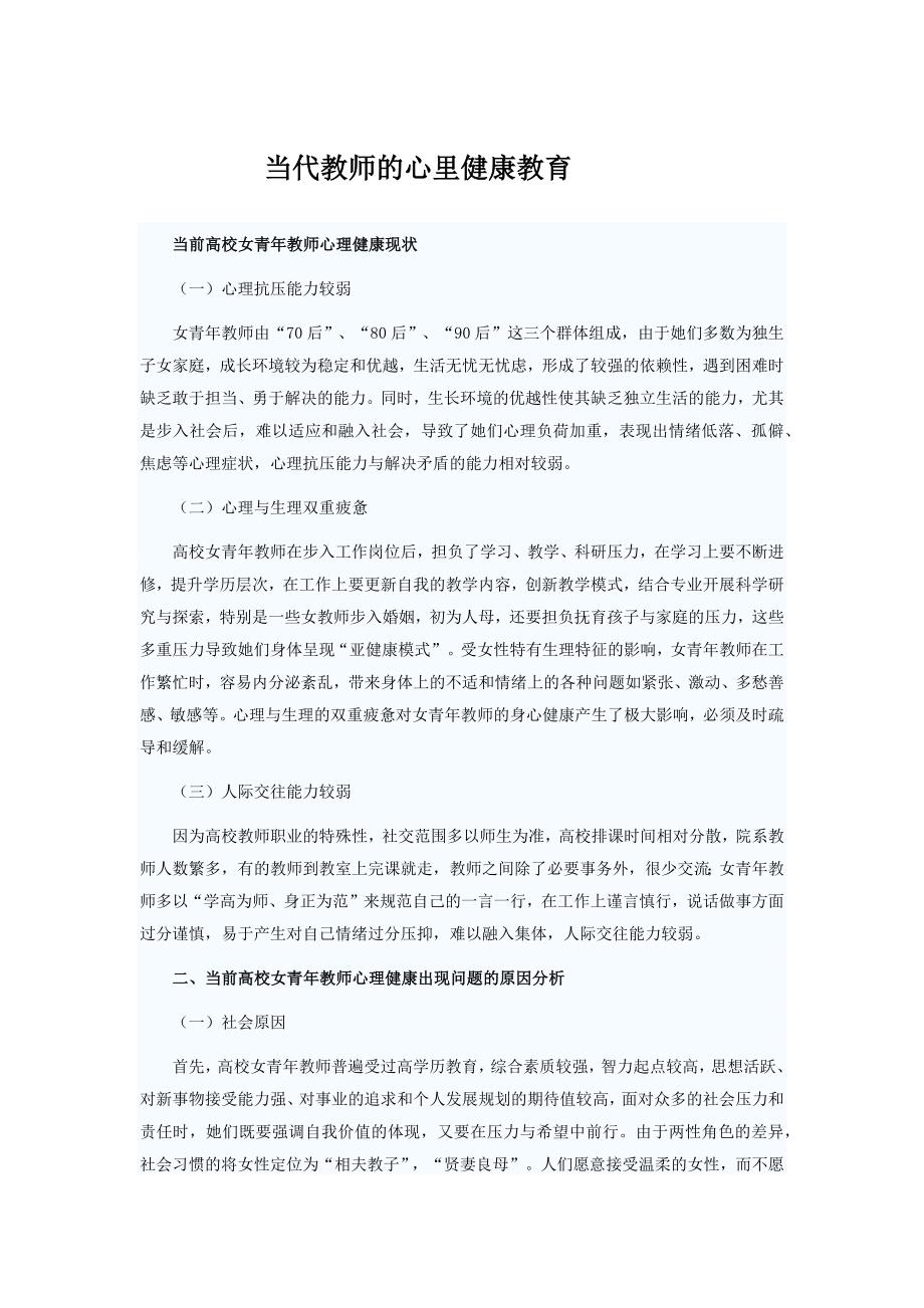 当代教师的心里健康教育.docx_第1页