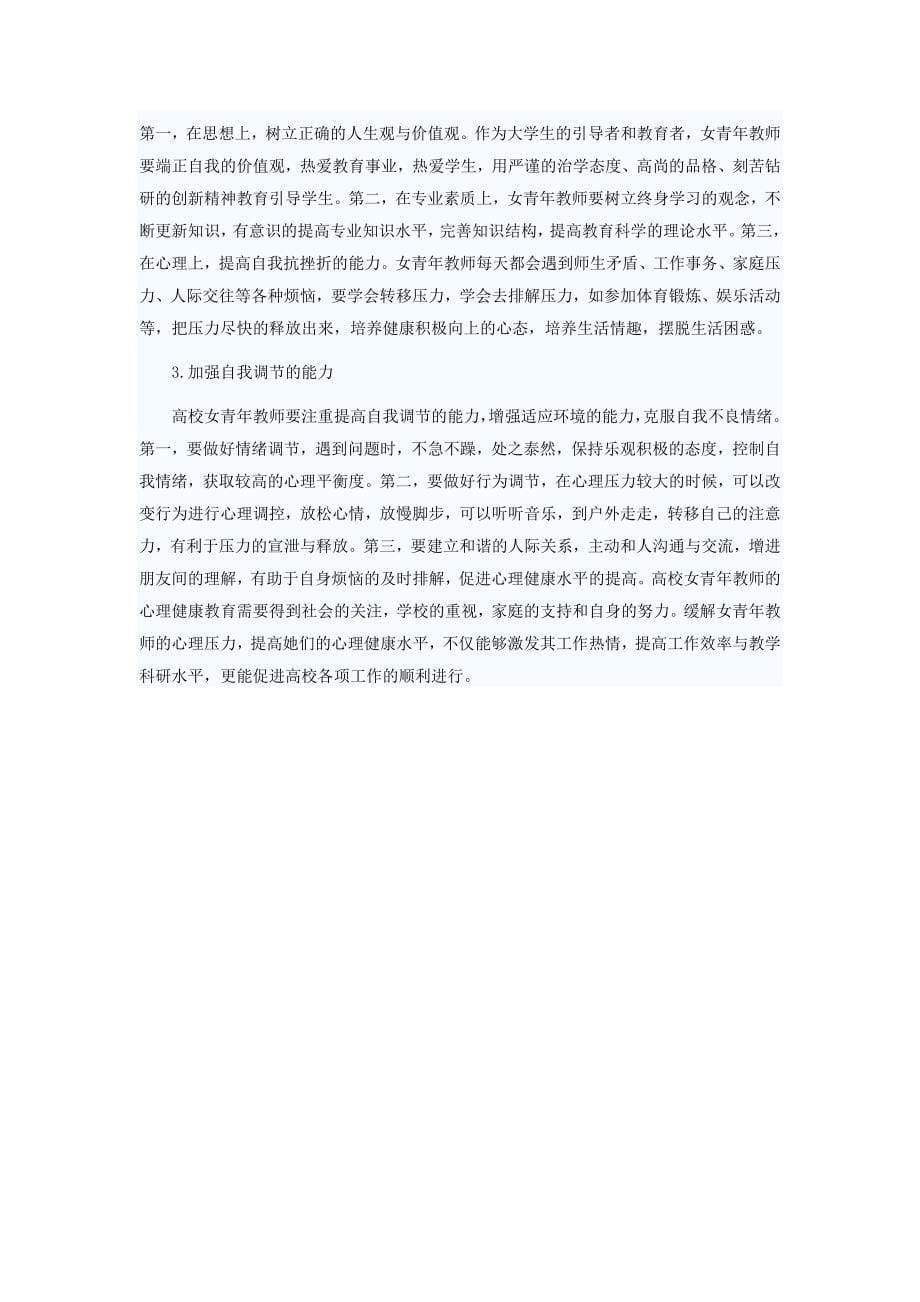 当代教师的心里健康教育.docx_第5页