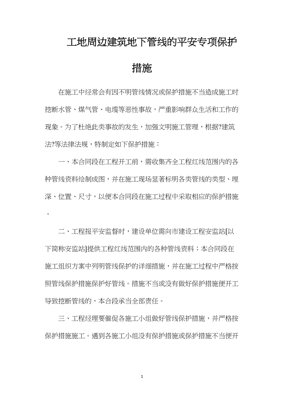 工地周边建筑地下管线的安全专项保护措施_第1页