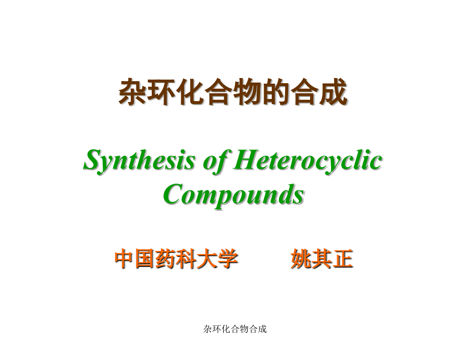 杂环化合物合成课件_第1页