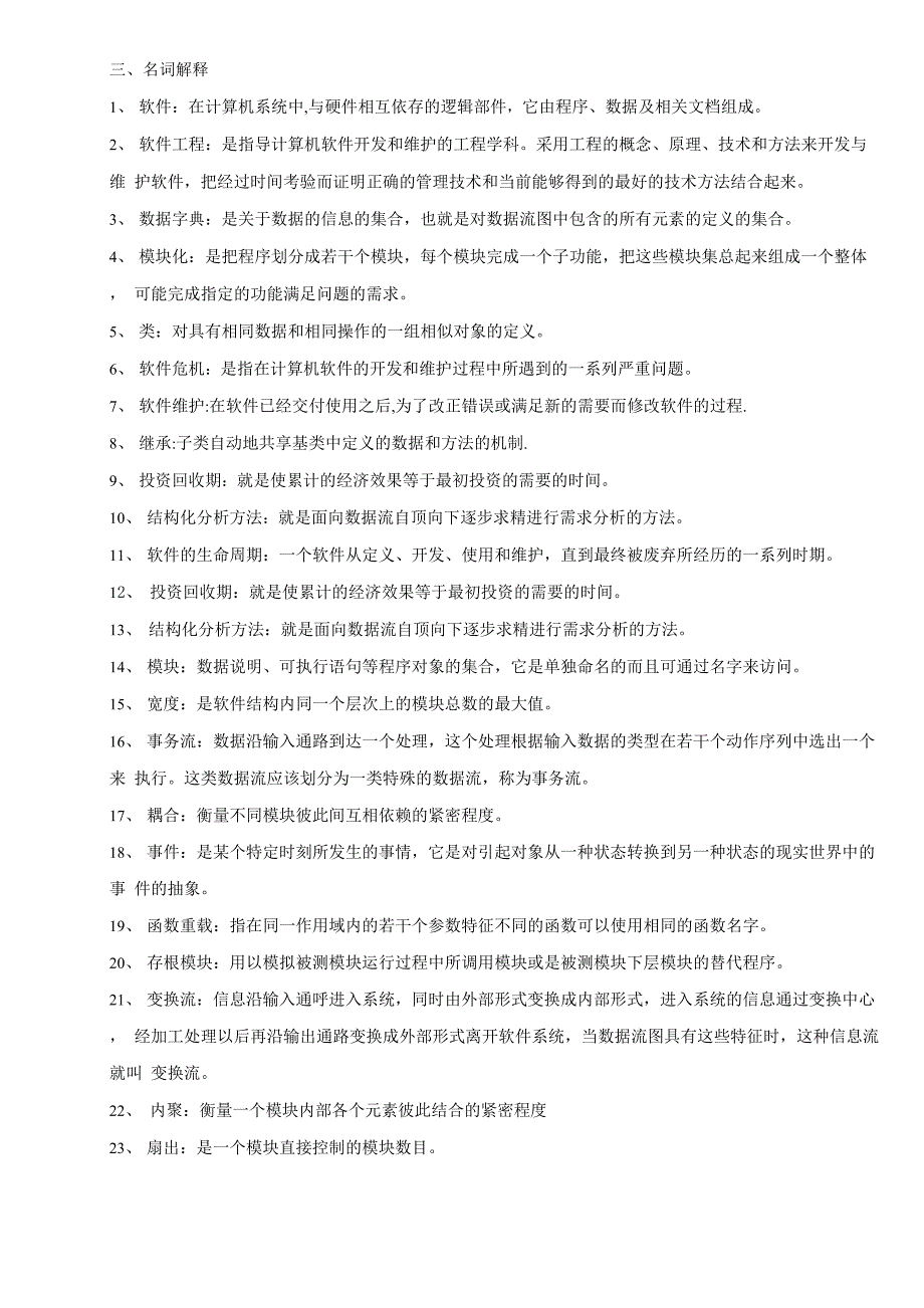 名词解释(软件工程)_第1页