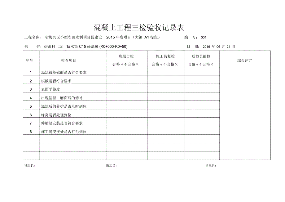 混凝土工程三检验收记录表_第1页