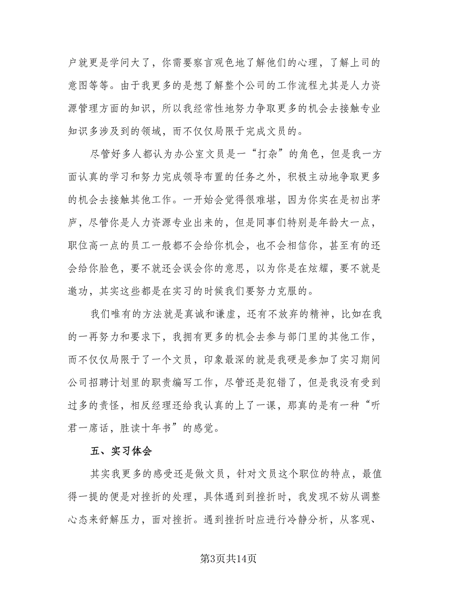 文员顶岗实习工作总结范文（4篇）.doc_第3页