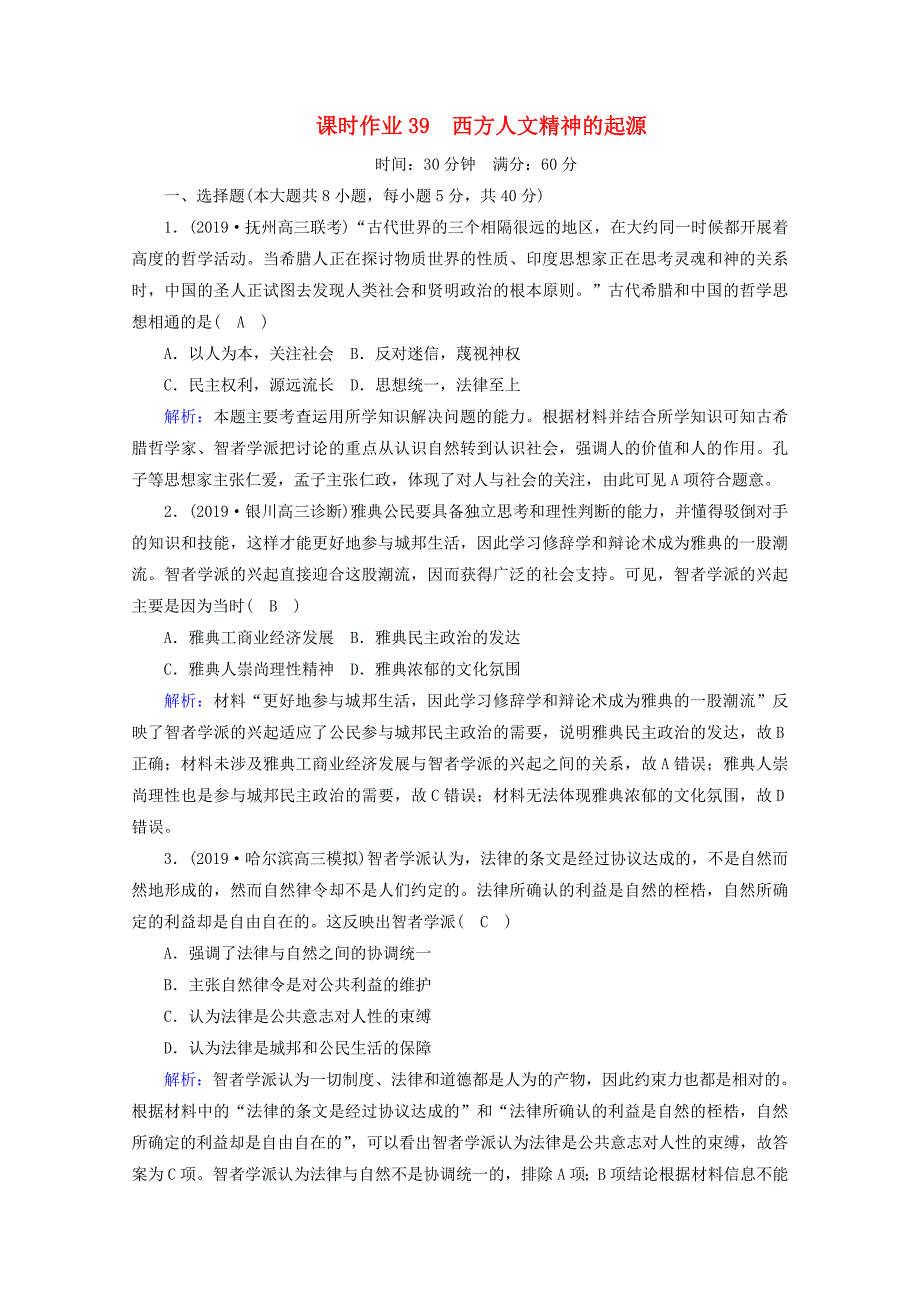 2021高考历史大一轮复习课时作业39西方人文精神的起源新人教版_第1页