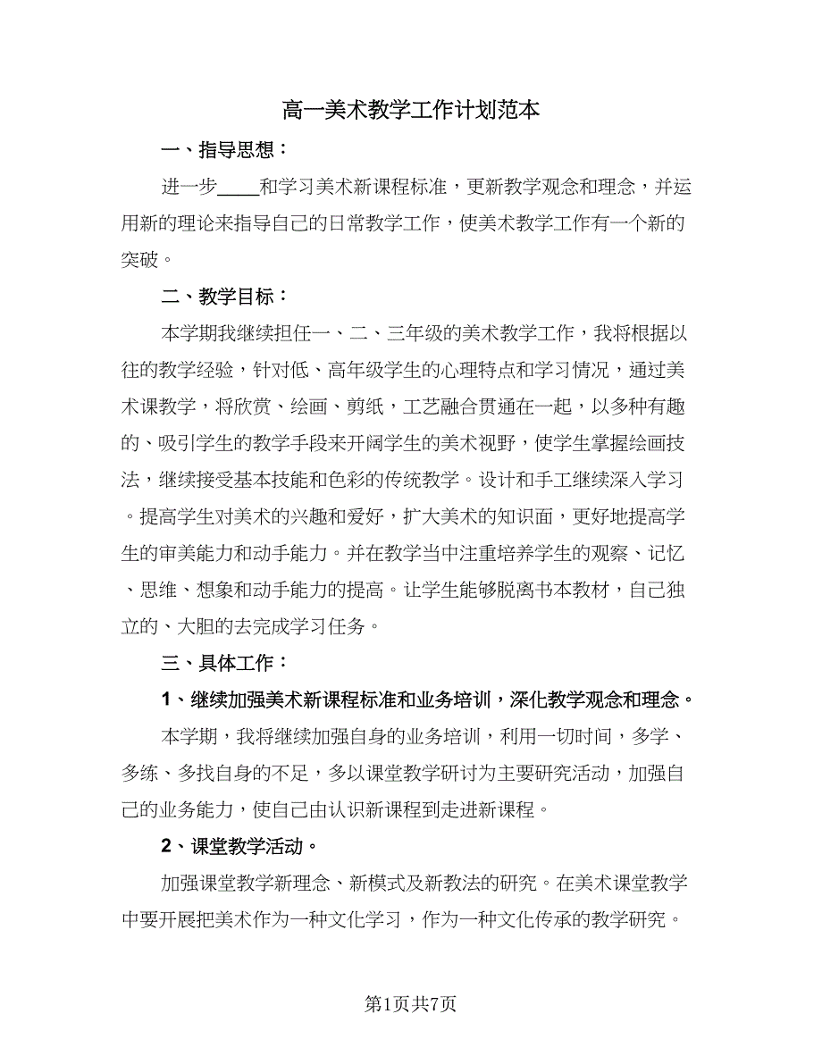 高一美术教学工作计划范本（四篇）.doc_第1页