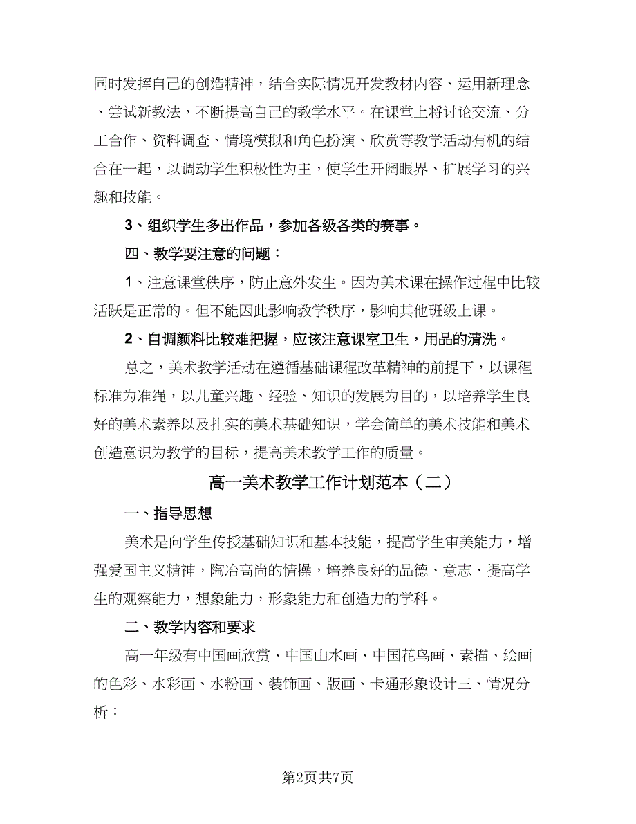 高一美术教学工作计划范本（四篇）.doc_第2页