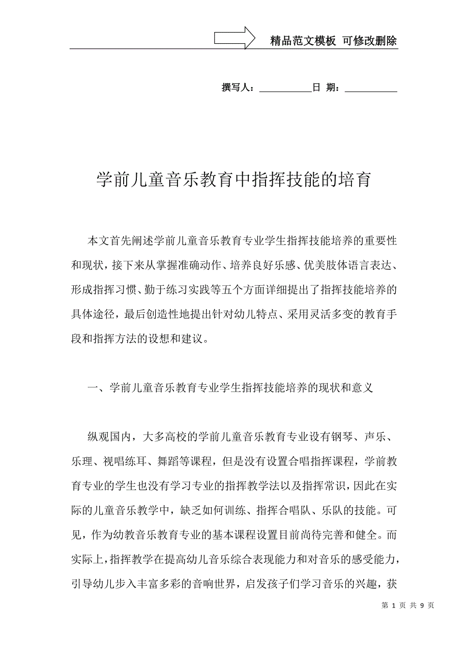 学前儿童音乐教育中指挥技能的培育_第1页