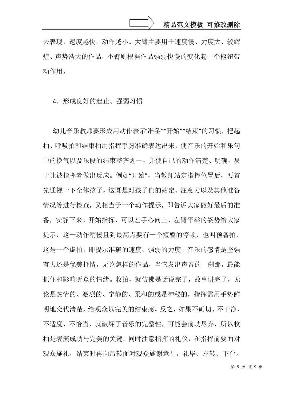 学前儿童音乐教育中指挥技能的培育_第5页