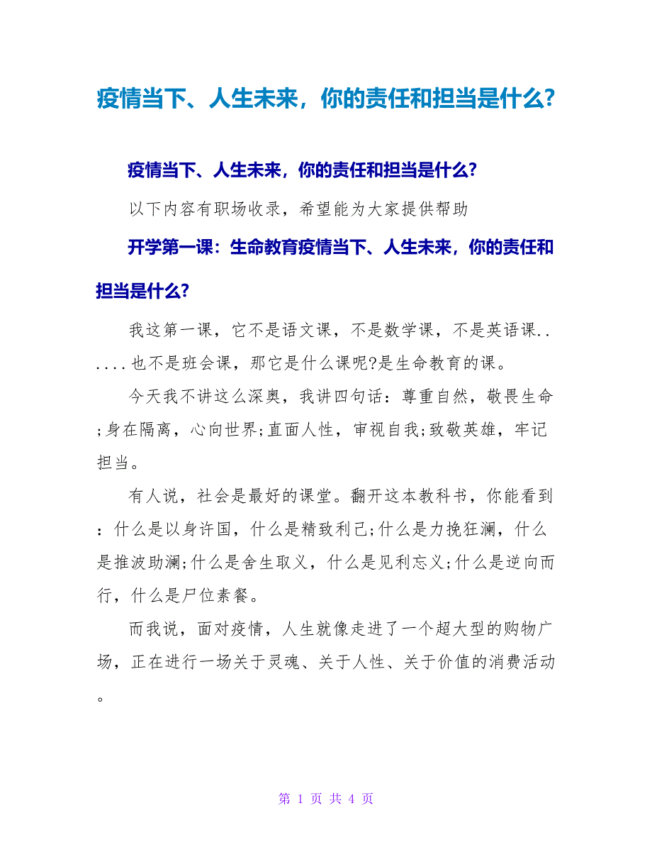 疫情当下、人生未来你的责任和担当是什么-_第1页