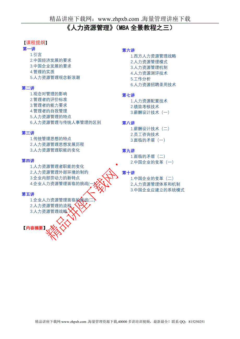 4111-《人力资源管理》（MBA全景教程之三）.doc_第1页