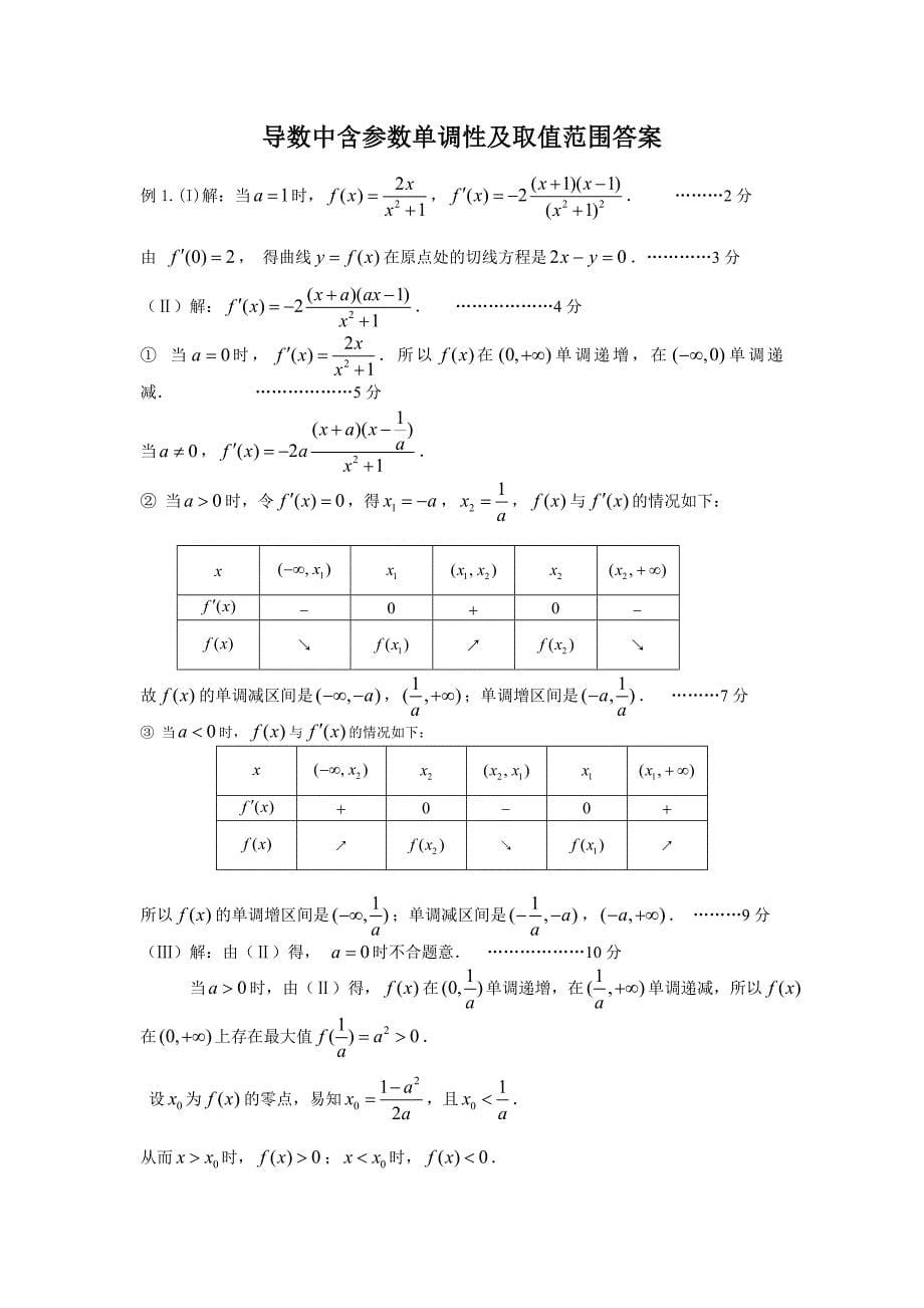 导数中含参数单调性及取值范围.doc_第5页