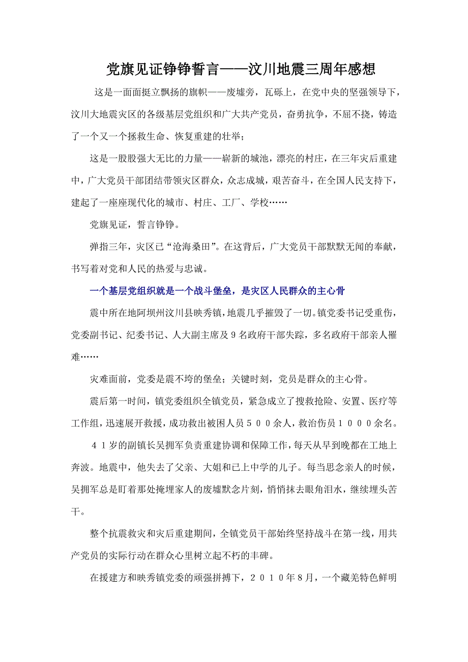 党旗见证铮铮誓言——汶川地震三周年感想.doc_第1页