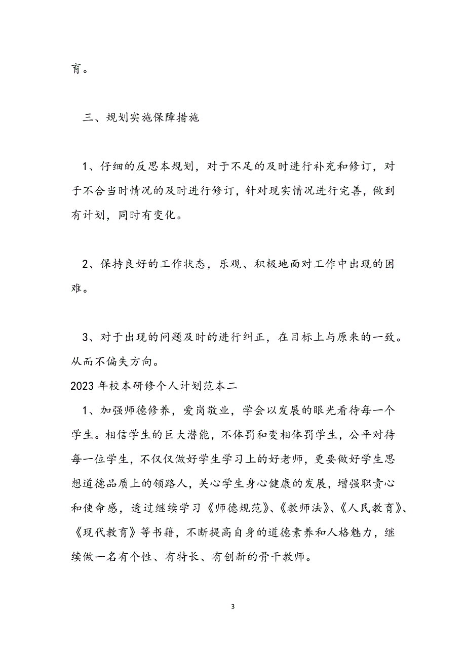 2023年校本研修个人计划范本.docx_第3页