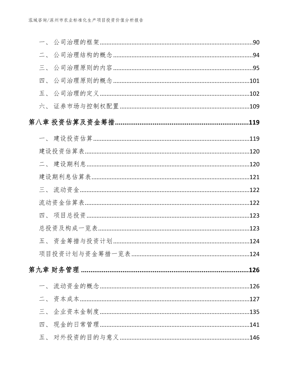 涿州市农业标准化生产项目投资价值分析报告_第4页