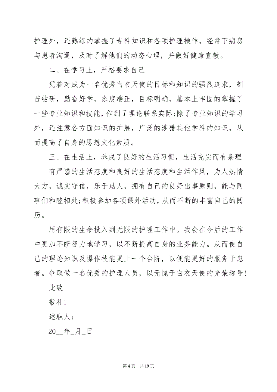 2024年护士转正申请报告范文_第4页