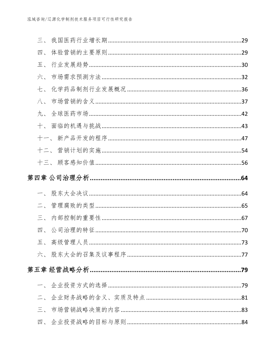 辽源化学制剂技术服务项目可行性研究报告_第3页