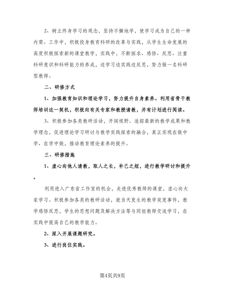 教师年度教学工作计划（五篇）.doc_第4页