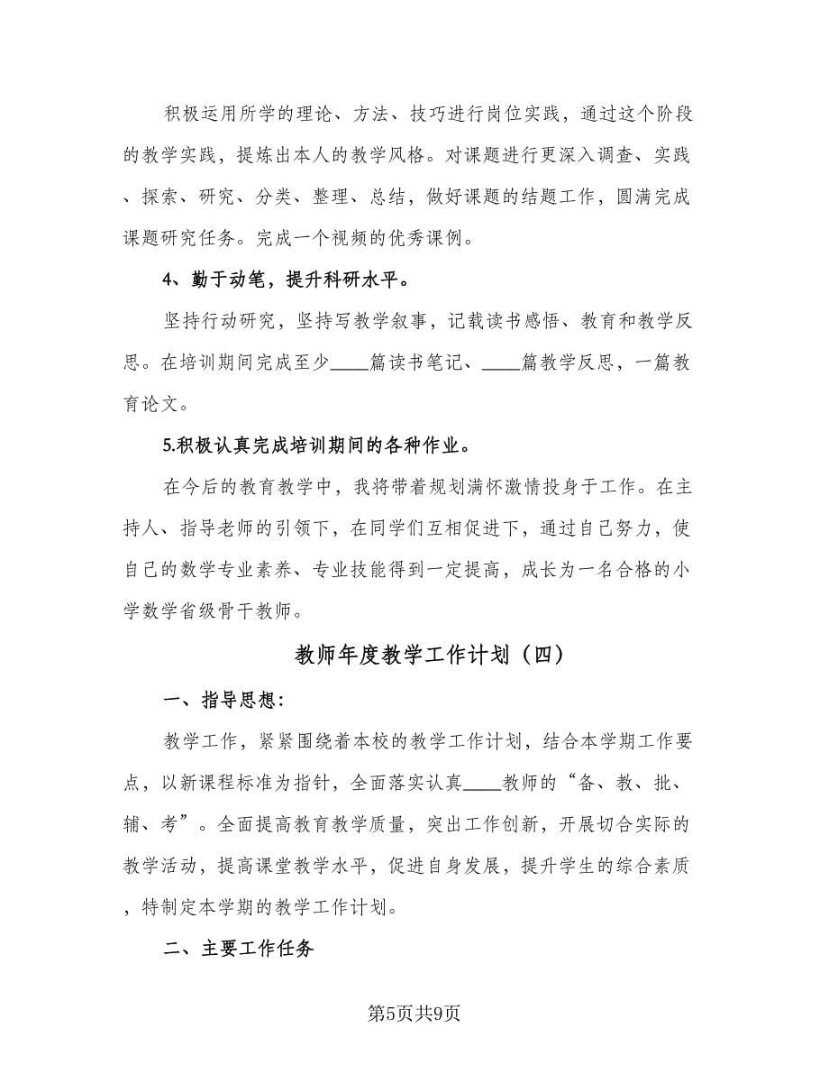 教师年度教学工作计划（五篇）.doc_第5页