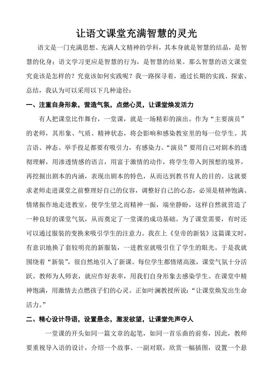 （终稿）让语文课堂充满智慧的灵光.doc_第1页