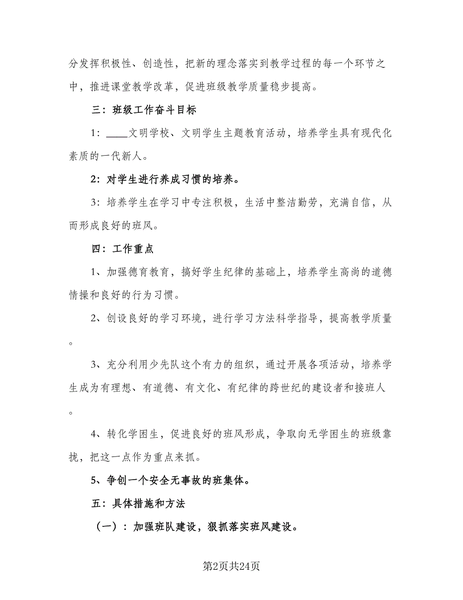 2023年秋季三年级上学期班主任工作计划范文（四篇）.doc_第2页