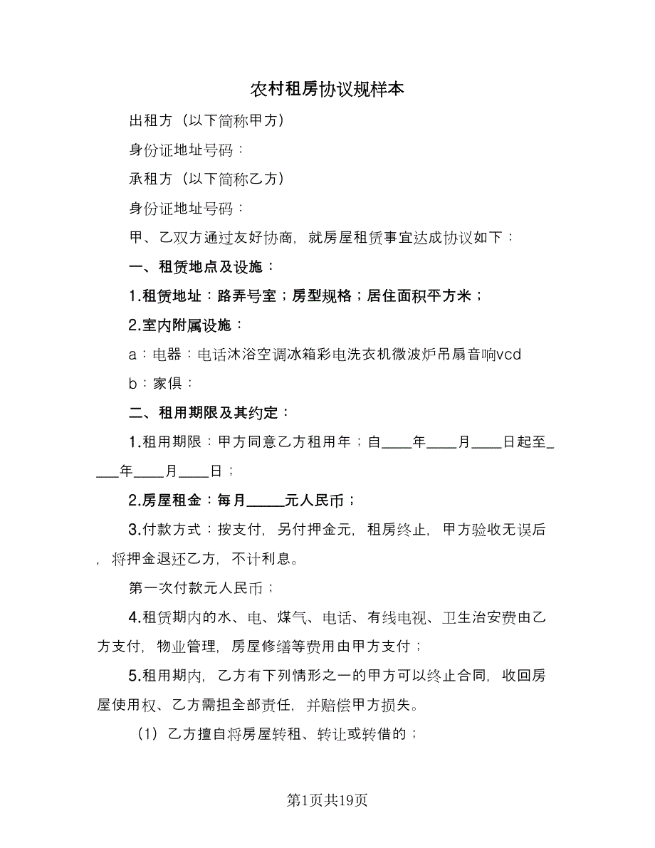 农村租房协议规样本（六篇）.doc_第1页