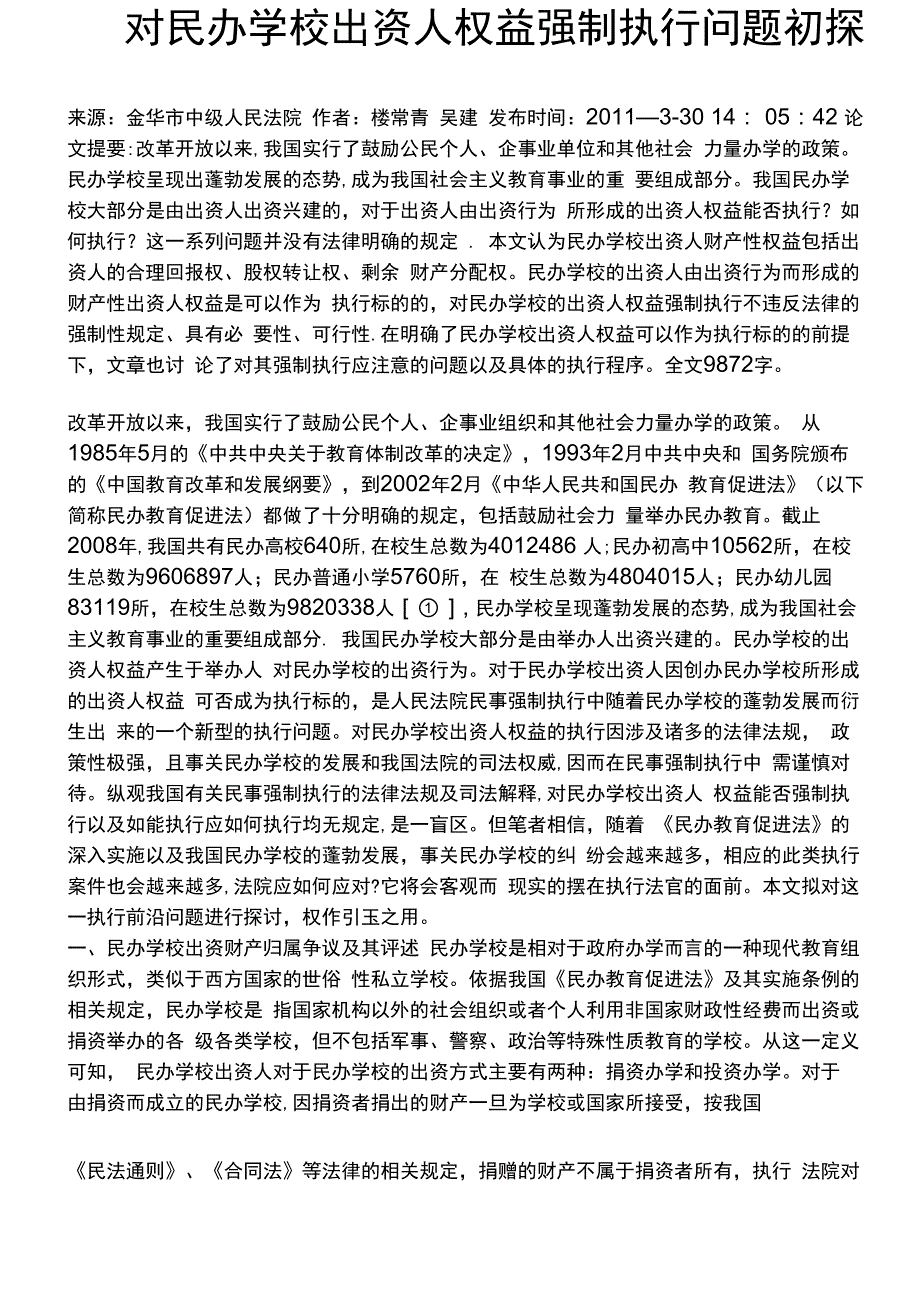 执行民办学校财产的法律问题_第1页