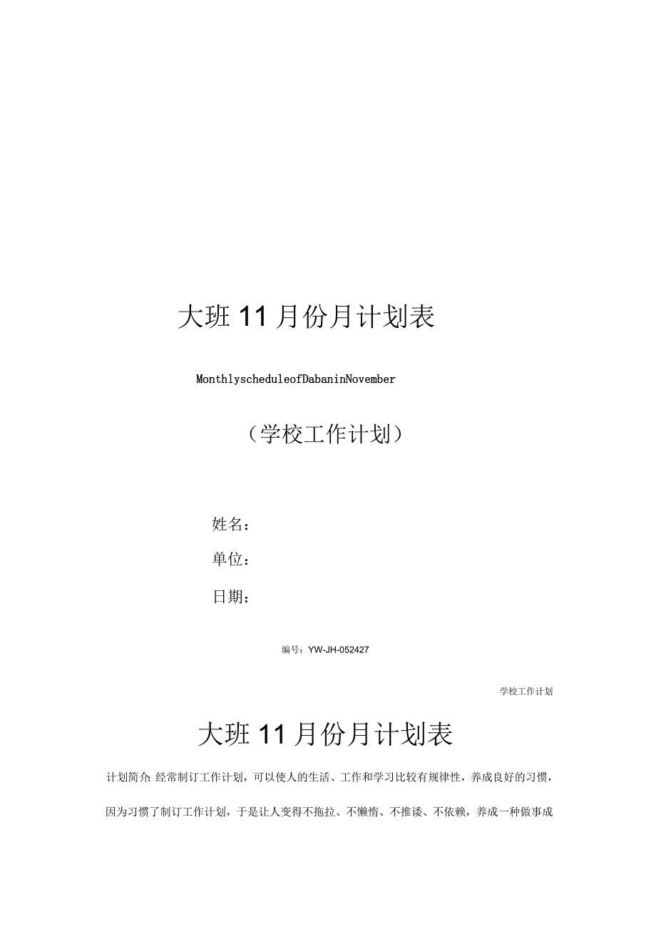 大班11月份月计划表_第1页