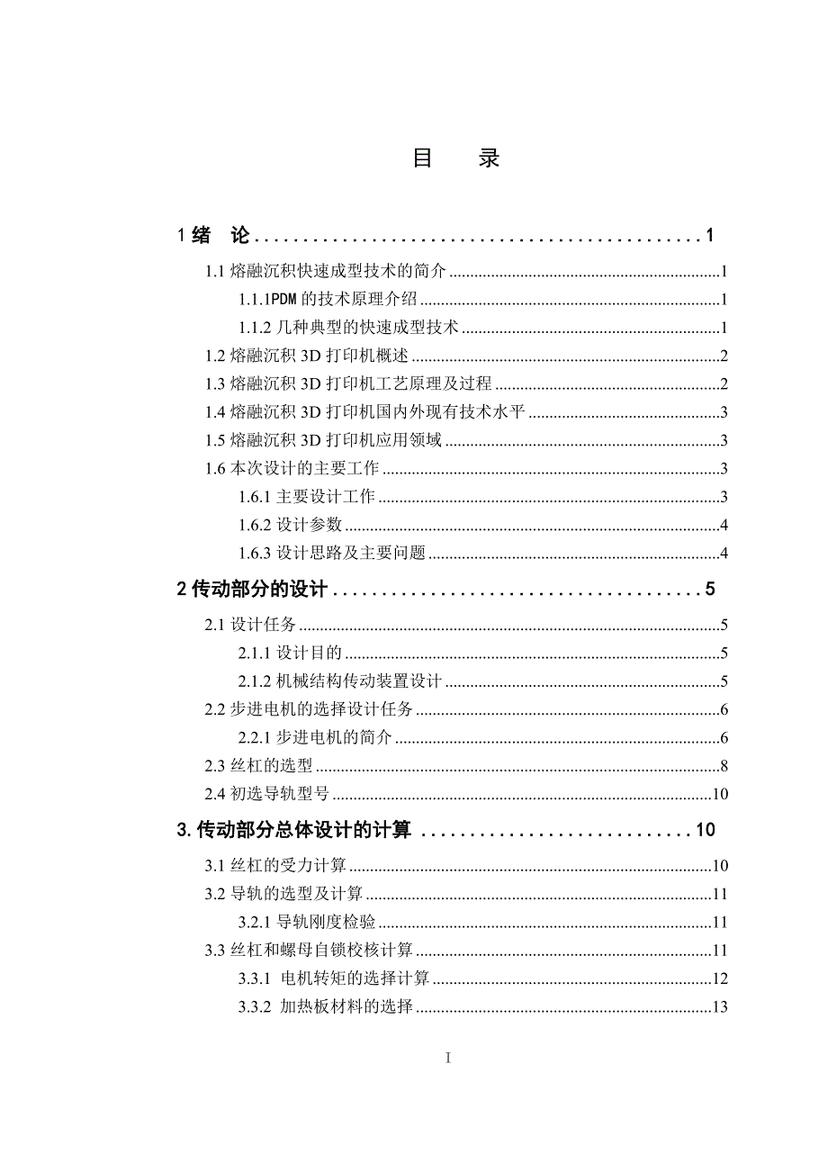 熔融沉积3D打印机机械结构的设计.doc_第4页