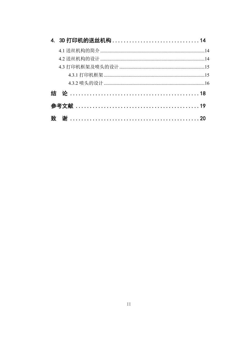 熔融沉积3D打印机机械结构的设计.doc_第5页