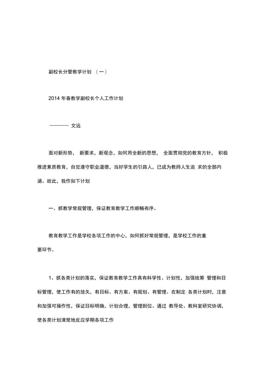 副校长分管教学计划.doc_第1页